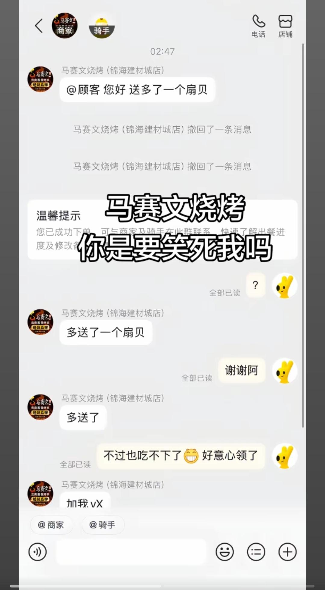奇葩的烧烤商家，扇贝烧烤多送了一个，竟然在外卖软件上私信要求加微信赚钱给商家！