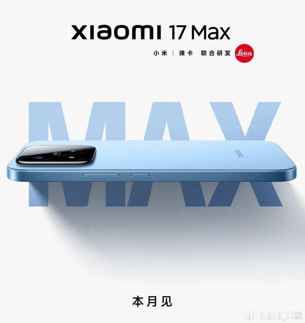 小米最强续航手机来了小米17 Max正式官宣5月21日发布，作为小米17的“全面