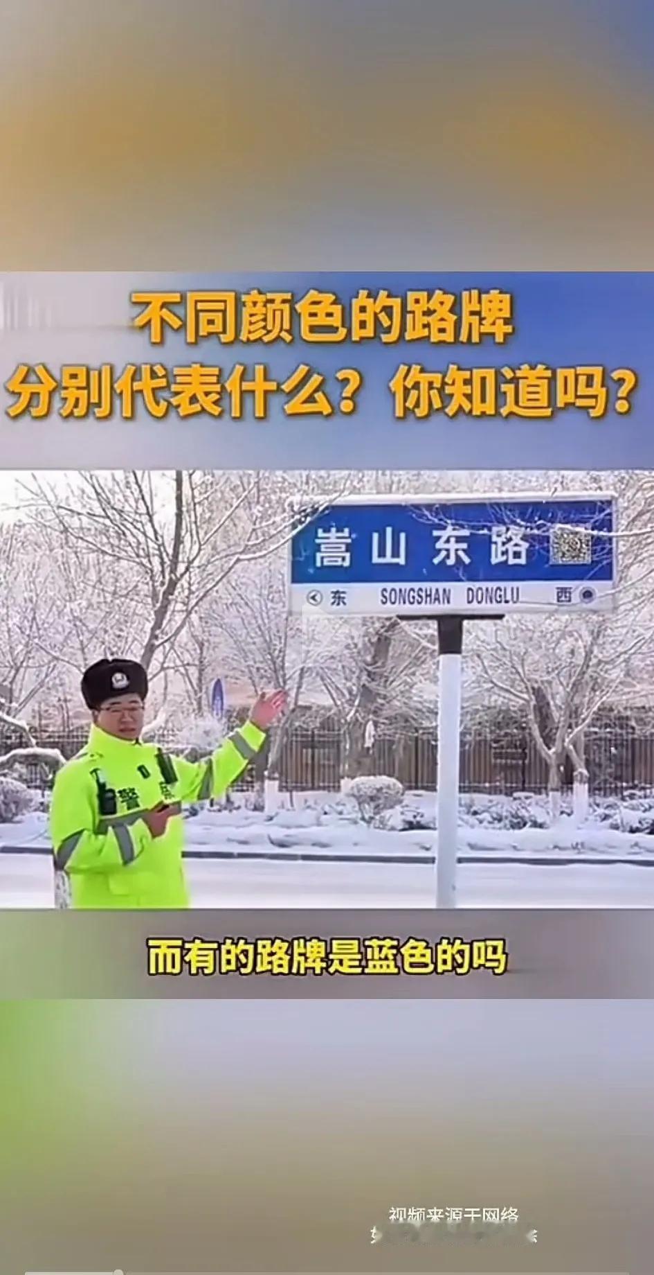 今日图片——不同颜色路牌

网络视频看的，截图讨论下…
长了这么大…今天才知道的