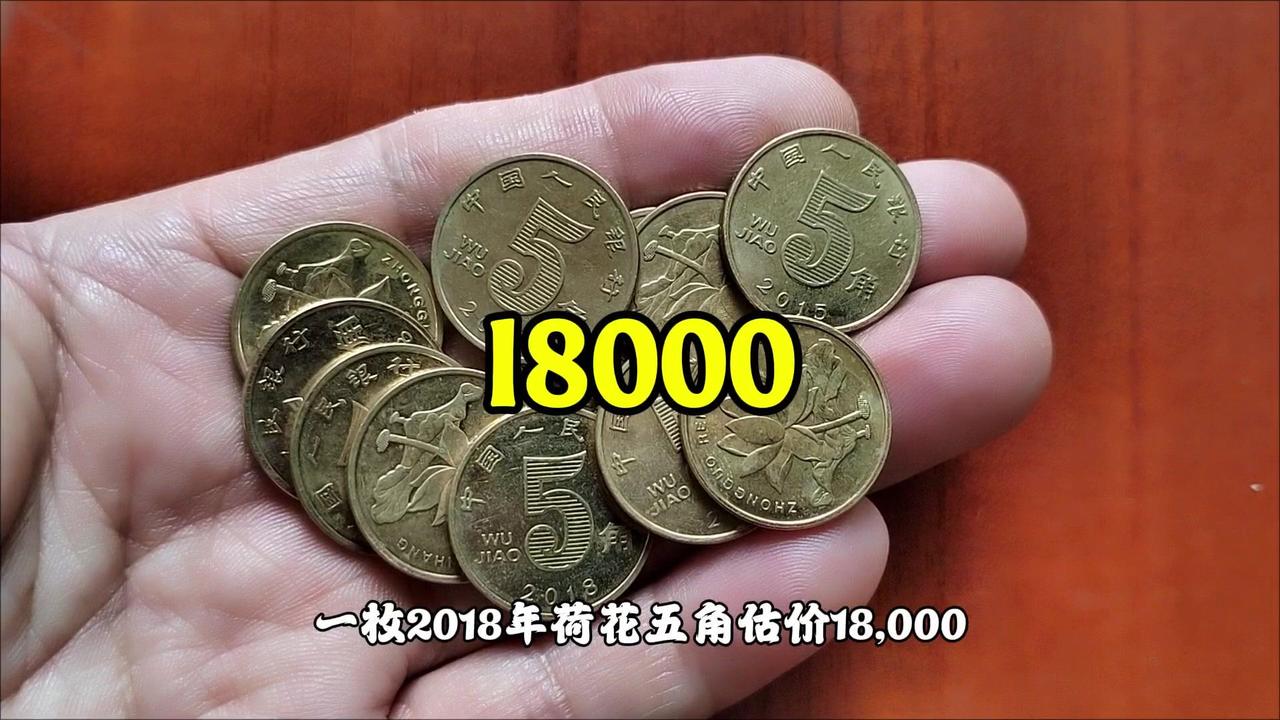 2018年荷花五角值18000？🎯荷花五角收藏价值解析

荷花五角作为第五套人