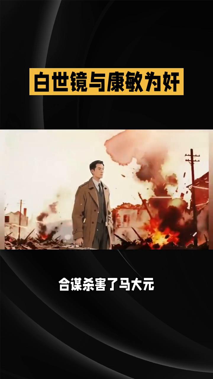 白世镜与康敏为奸。
在82版《天龙八部》第二十五集中，恩怨情仇的激烈碰撞。在82