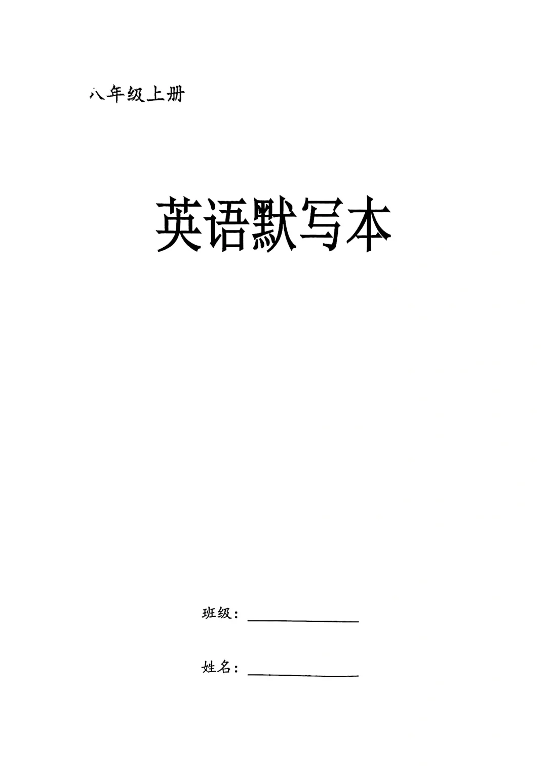 八上英语默写本