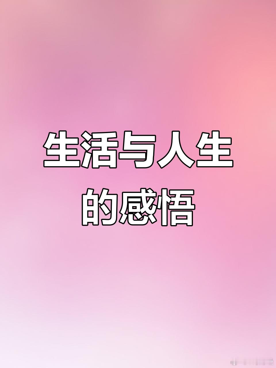 30条社交潜规则，指导你的人生。1.没有亲眼所见，就不要急着用你的嘴巴来证明。2