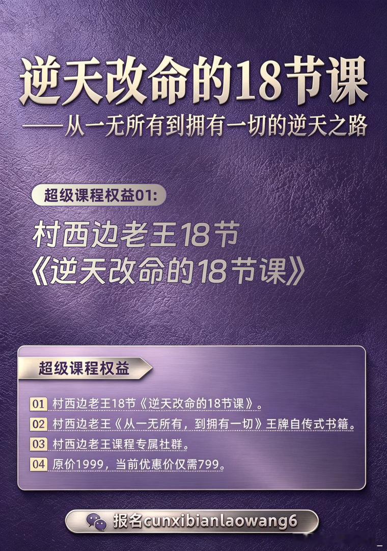 逆天改命的18节课。你不需要每一句话都能立马听懂，但只需要有一句话你能记住，就会