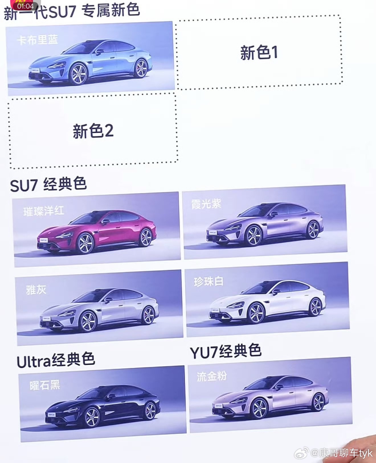 新一代小米SU7九款颜色公布不得不说这几个新色确定挺好看的，期待两个新颜色了目前