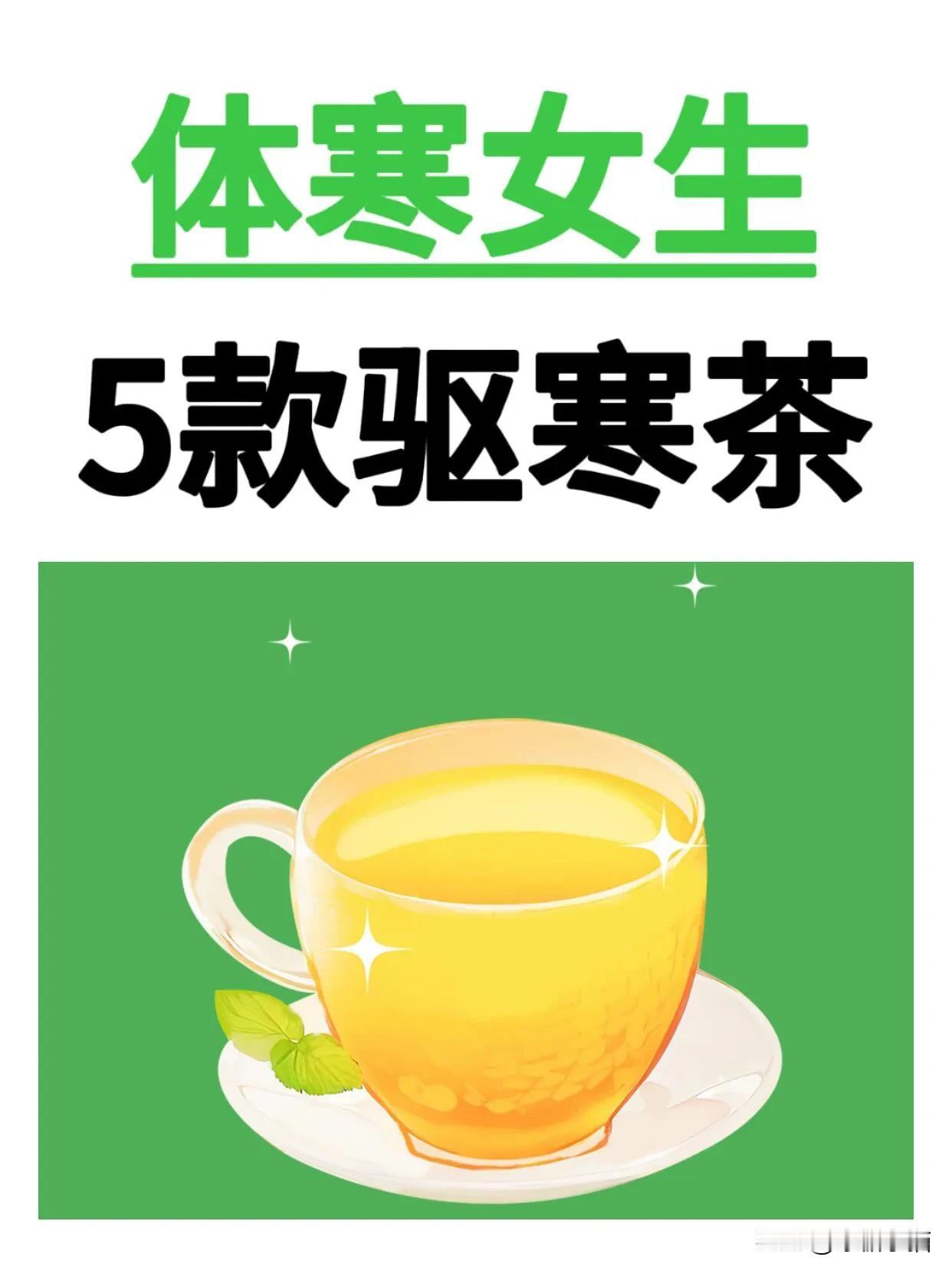 ⚠️体寒女生，适合喝的5️⃣款驱 寒茶🍵

⭐体寒女孩的花茶选择
手脚冰凉怎么