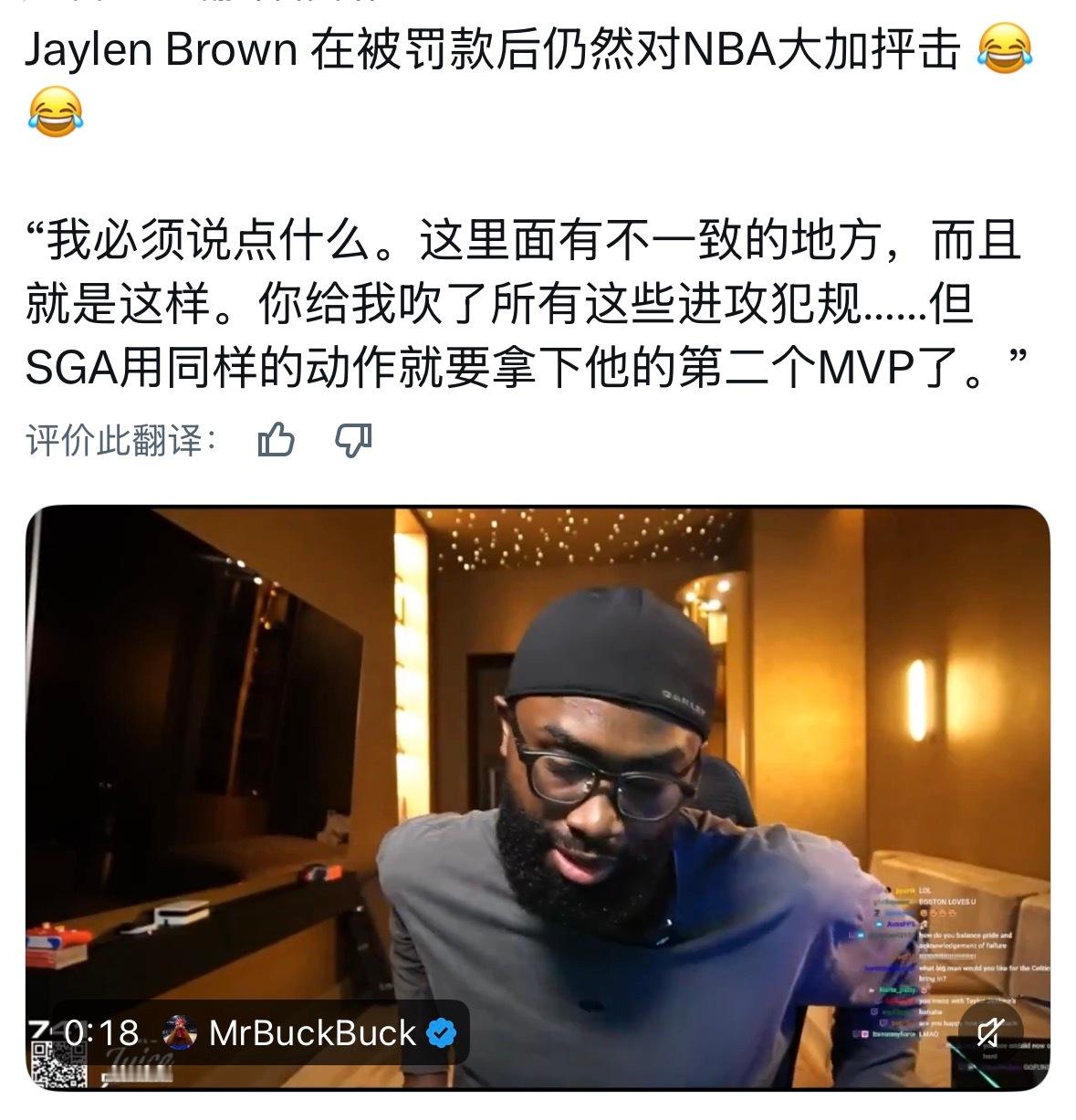 布朗社媒直播表示：“我必须得站出来发声，这种判罚尺度上的不一致是显而易见的。你们