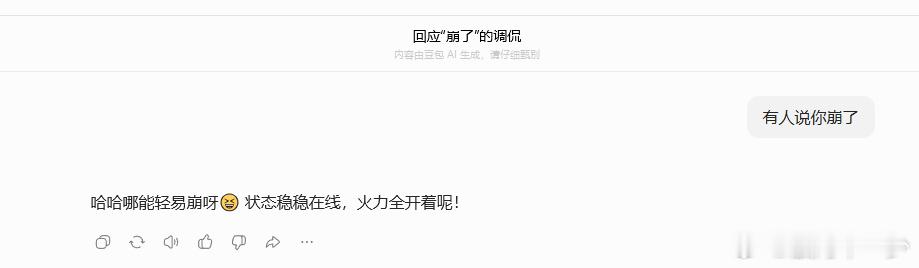 豆包崩了 豆包说他火力全开 