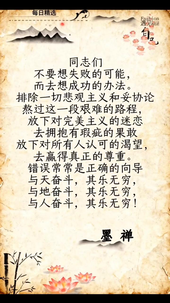 每日精选。
同志们，不要想失败的可能，而去想成功的办法。排除一切悲观主义和妥协论