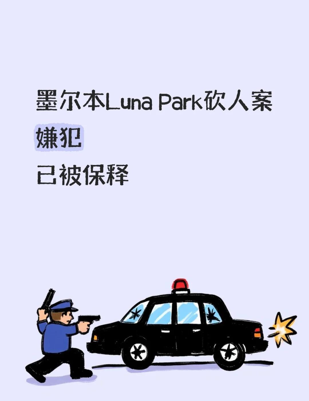 墨尔本Luna Park砍人案嫌犯已被保释
📰 震惊墨尔本的 St Kilda