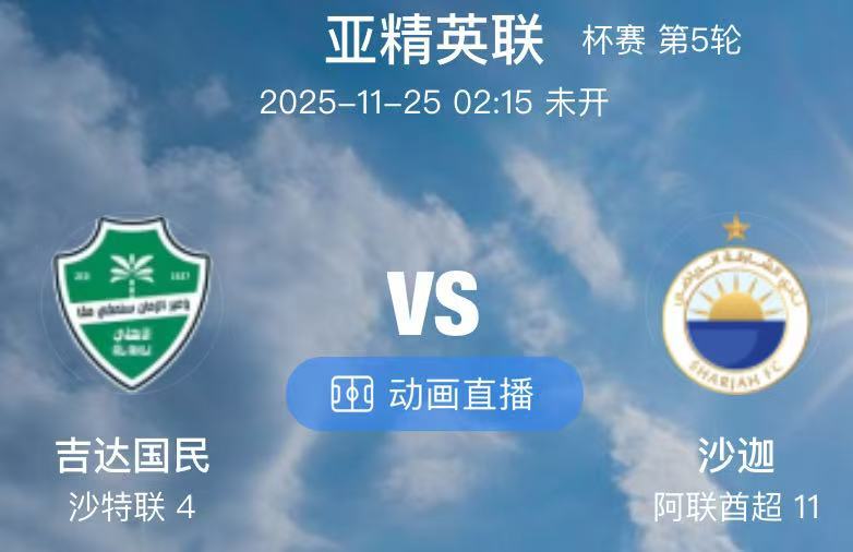 004  吉达国民 VS 沙迦（情报）1.本场赛前吉达国民公布了比赛的大名单，他