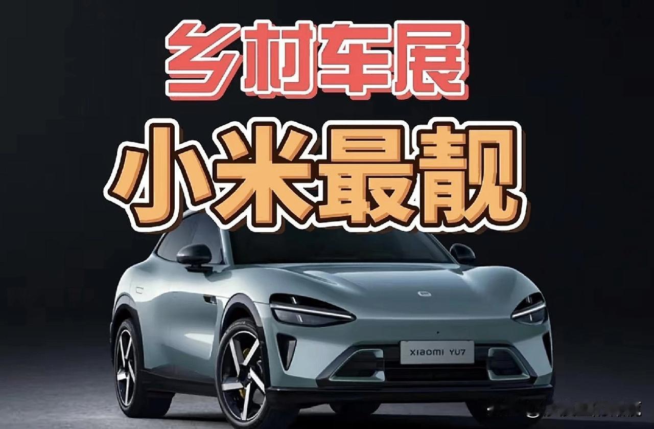 “过年乡村车展”，小米最靓！
我一直以为，羽绒服塞裤子里，露出皮带上的车钥匙是网