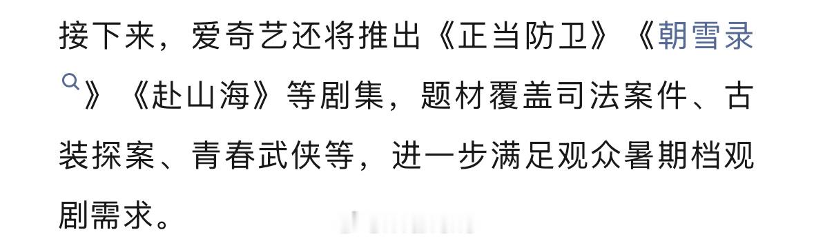 爱奇艺说接下来还将推出古装探案剧李兰迪敖瑞鹏《朝雪录》、青春武侠剧成毅《赴山海》