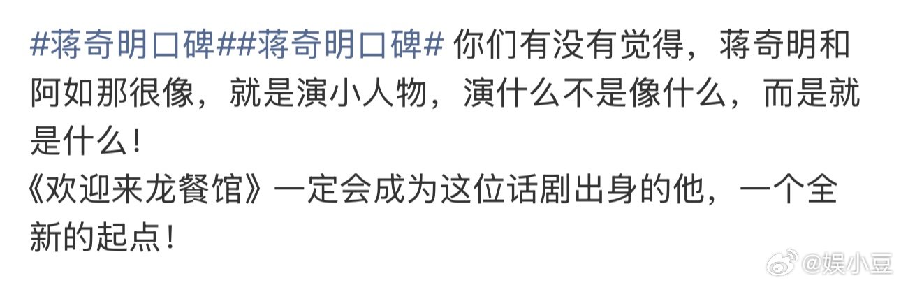 蒋奇明没有得到适配他演技的名气和光环蒋奇明被过于低估了蒋奇明口碑这块没得说，观众