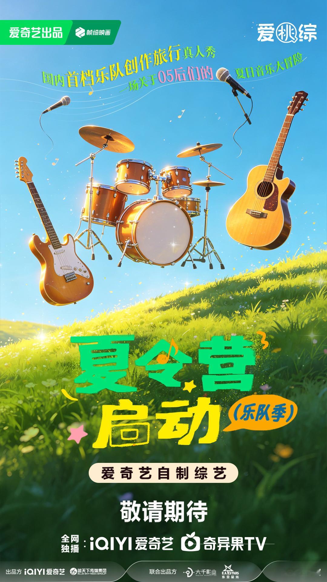爱奇艺综艺全面夯爆 国内首档乐队创作旅行真人秀《夏令营（乐队季）》官宣啦！夏日音