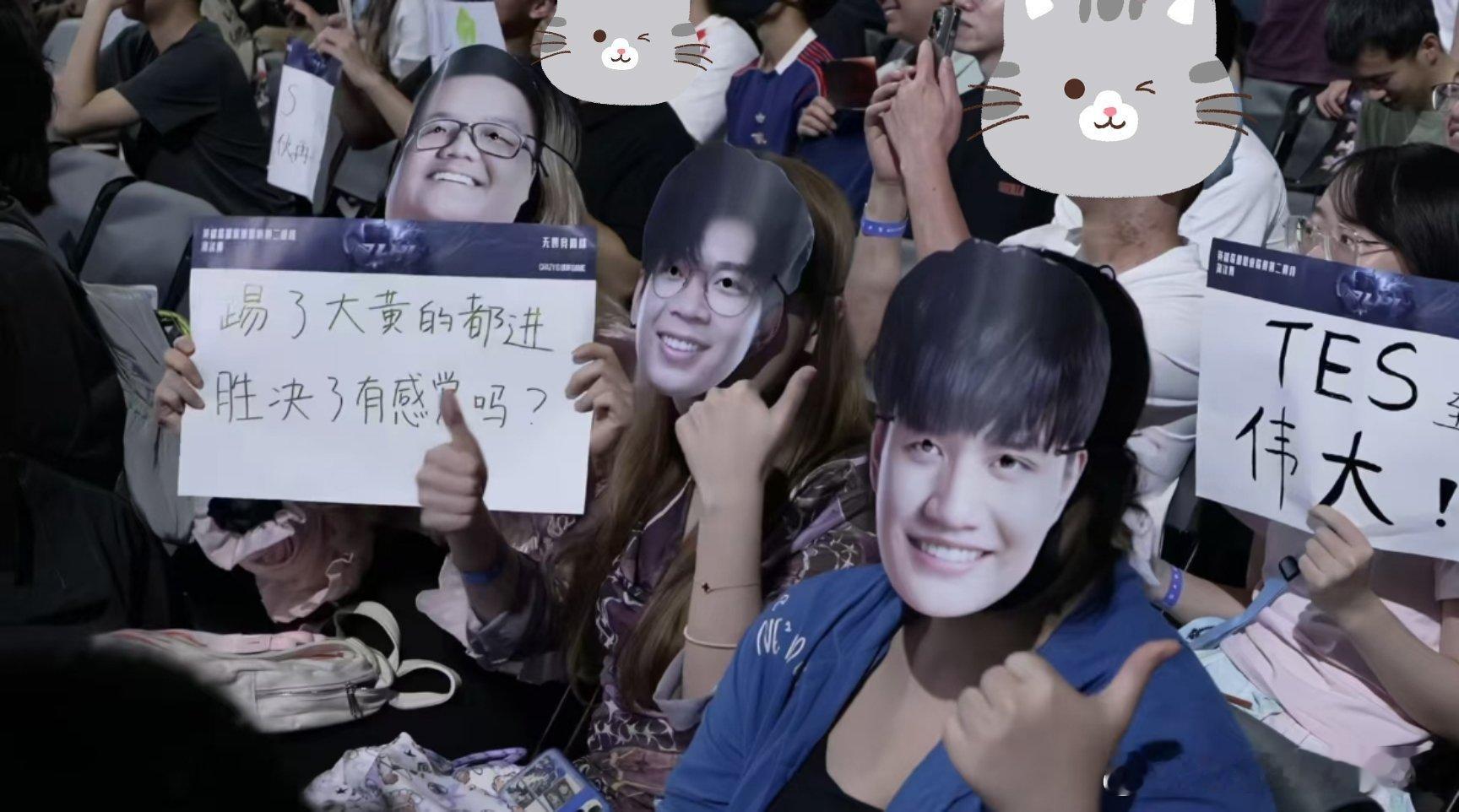 粉丝整活：TES名宿们组团现场支持🍑 TES挺进MsiTES锁定LPL决赛WE