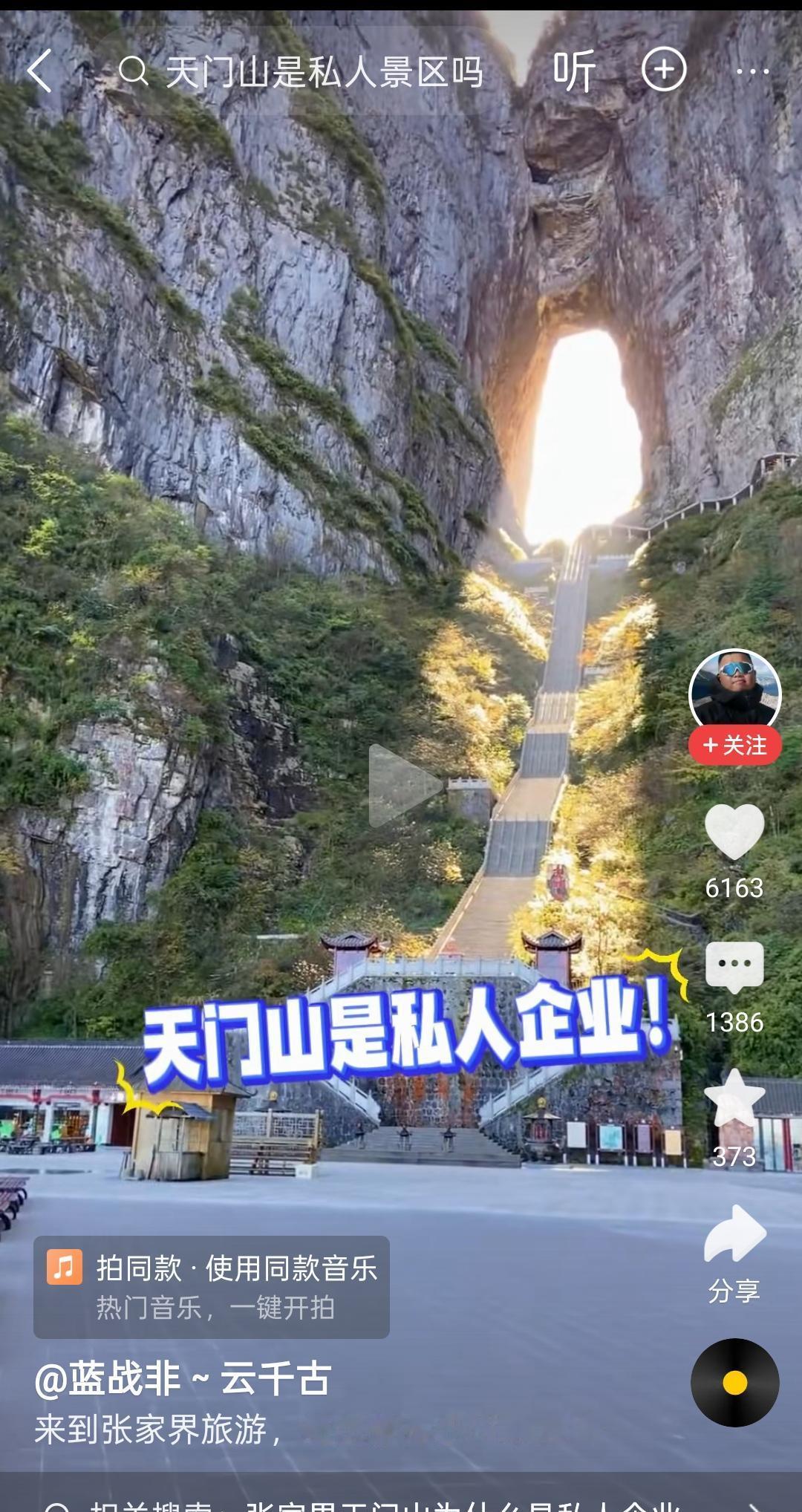 同一个天门山，国企手里时年入不足200万、负债1.3亿；交给民企运营后，如今仅门