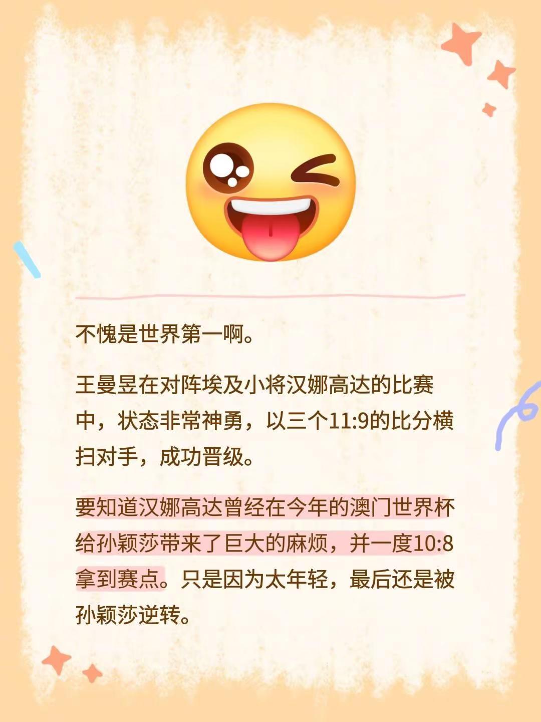 不愧是世界第一啊。王曼昱在对阵埃及小将汉娜高达的比赛中，状态非常神勇，以三个11