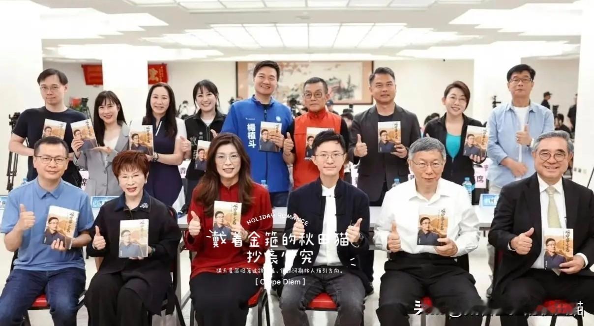 司仪有水平！大佬座次安排显功力。
郑丽文、柯文哲、洪秀柱、吴成典同台撑场，侯汉廷