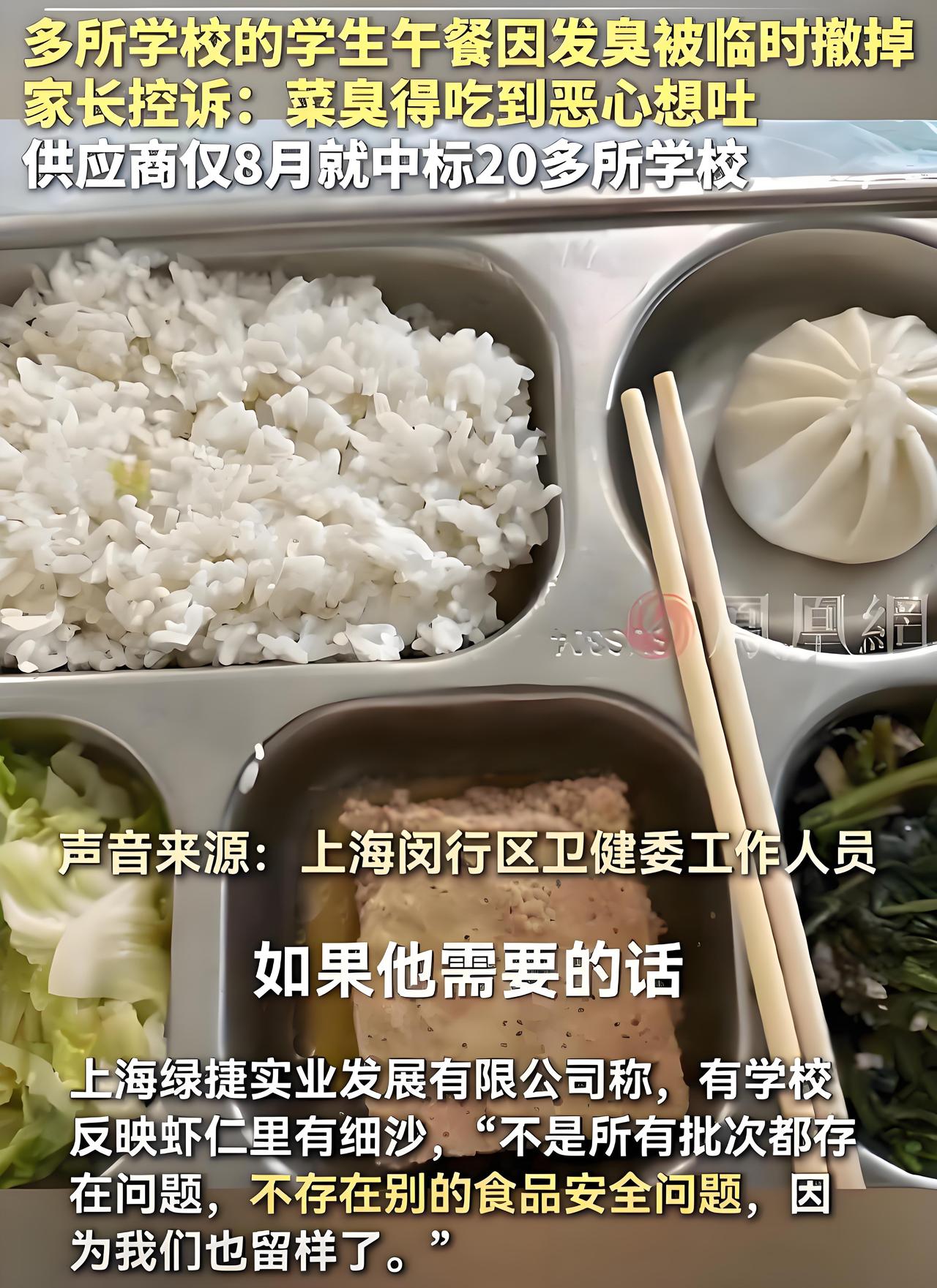 上海学生午餐翻车了！

近几日，因为虾仁炒蛋出现臭味和细沙，部分学校食堂被迫停供