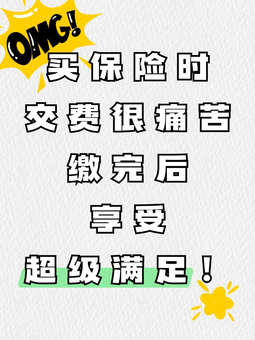 买保险时交费很痛苦，缴完后享受超级满足！