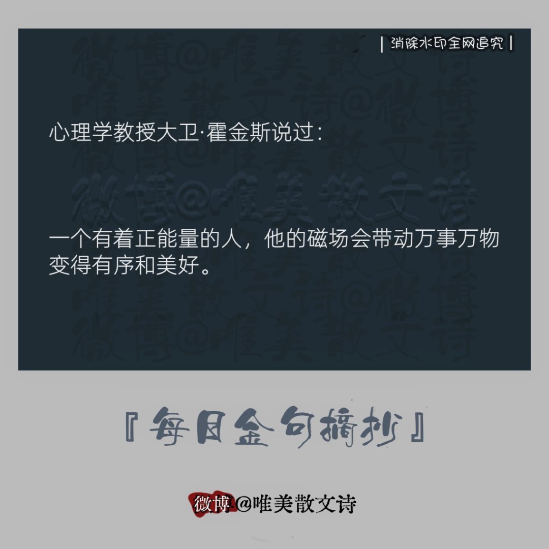 “心理学教授大卫·霍金斯说过：“一个有着正能量的人，他的磁场会带动…。” 