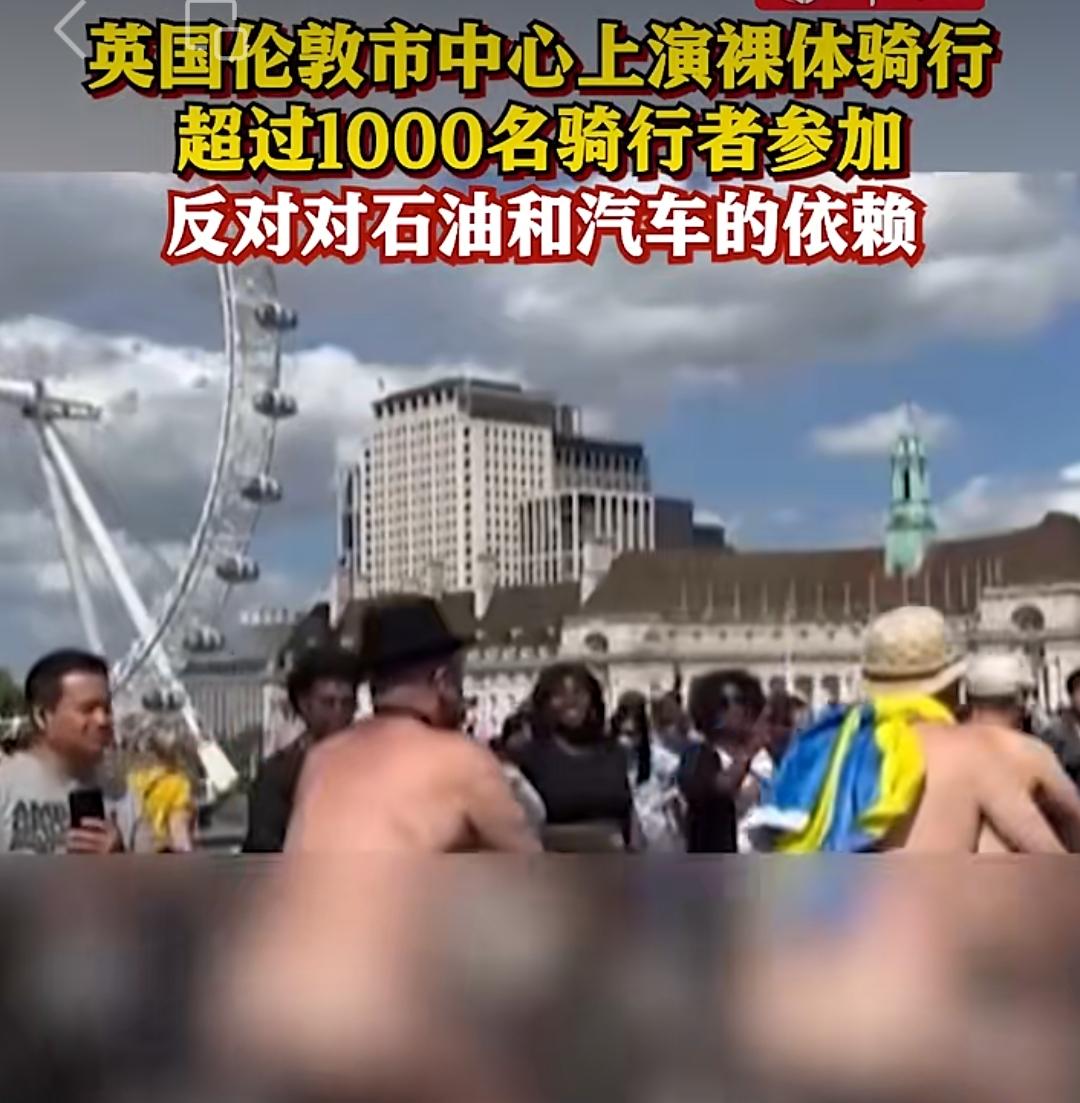一千多裸体人，骑着单车穿行在闹市。6月15日，荒诞的一幕出现在英国伦敦街头。
