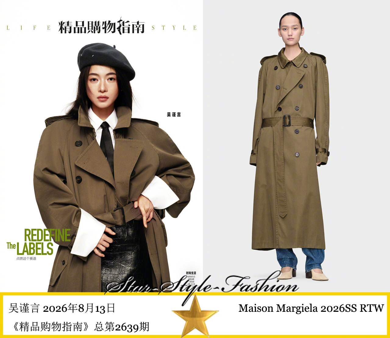 吴谨言身着Maison Margiela2026春夏系列深卡其色风衣登《精品购物
