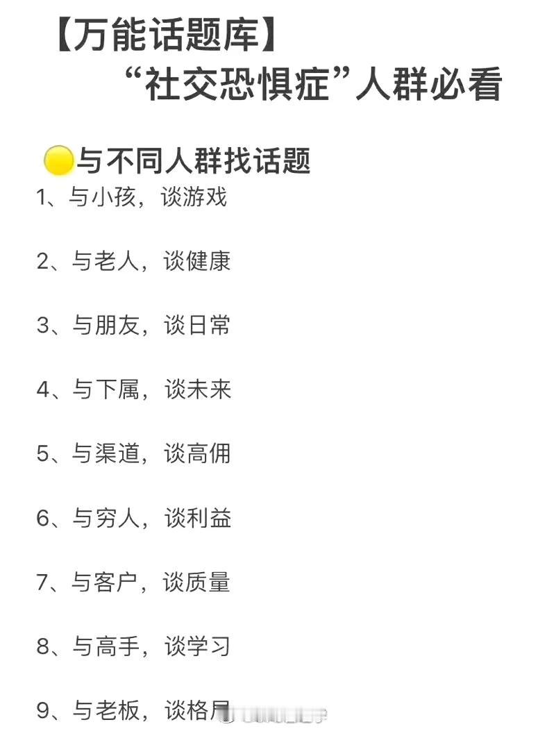“社恐”与“社牛”之间，只差一个万能话题库。
