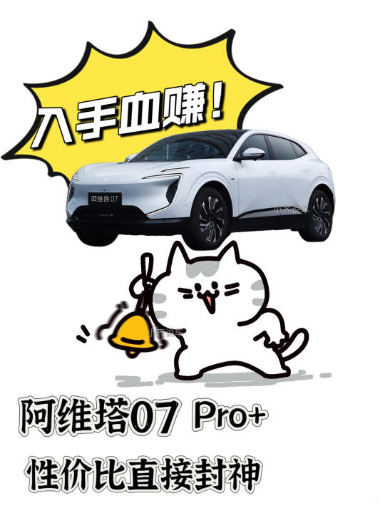 买到偷着乐！阿维塔07 Pro+这配置太顶了