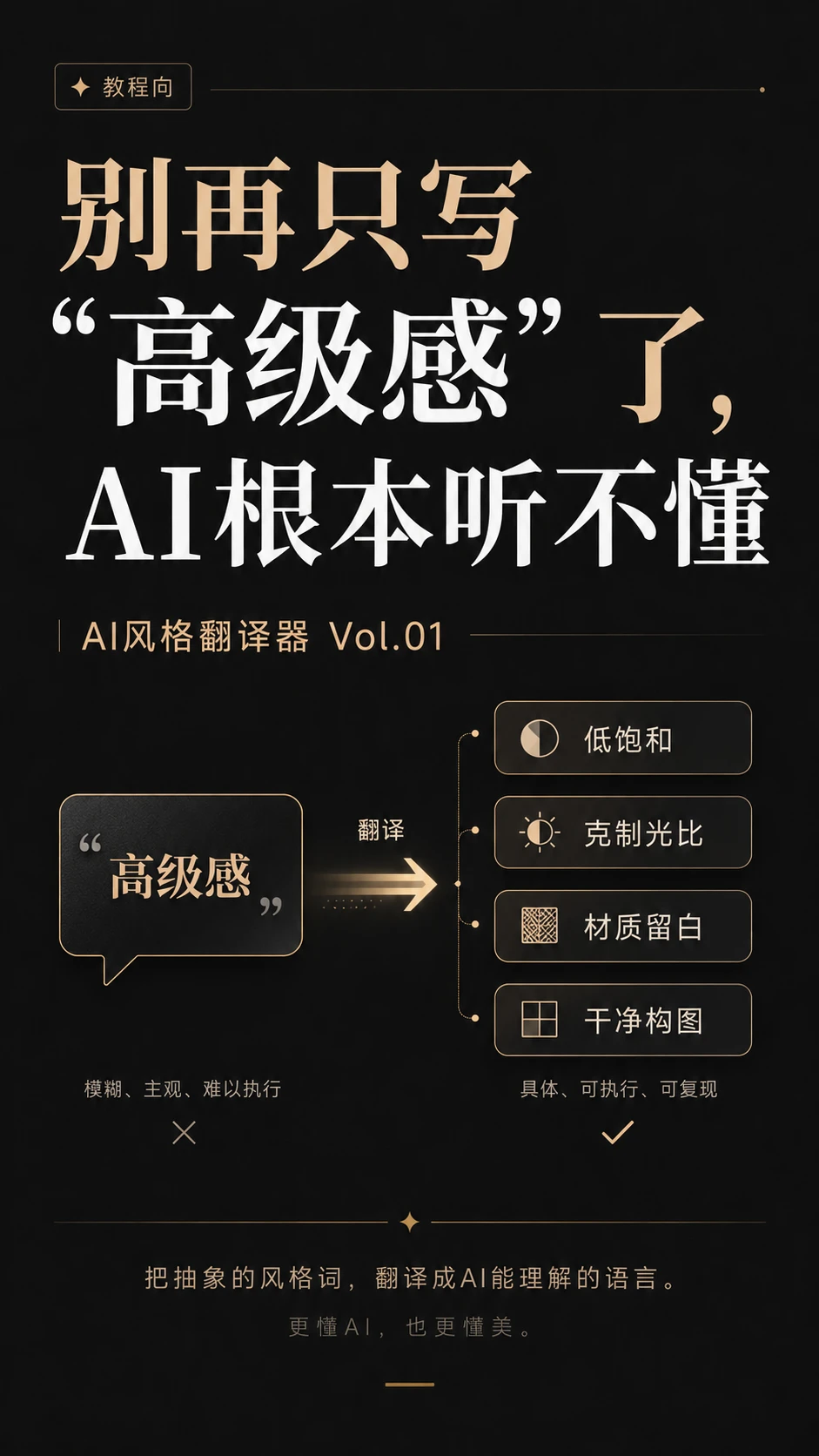 别再只写“高级感”了，AI真的听不懂
