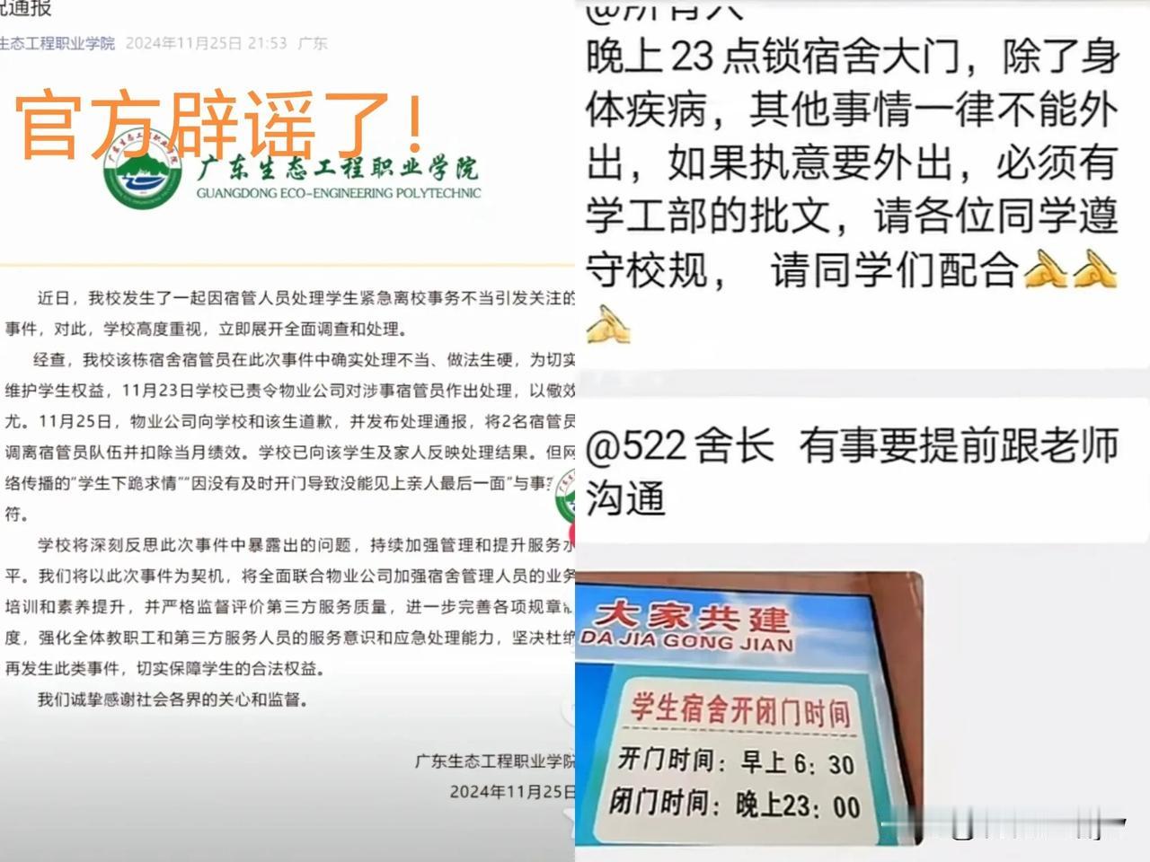 官方辟谣了！

网传大学生因亲人病重，凌晨跪求宿管开门未果系造谣！

1. 学生
