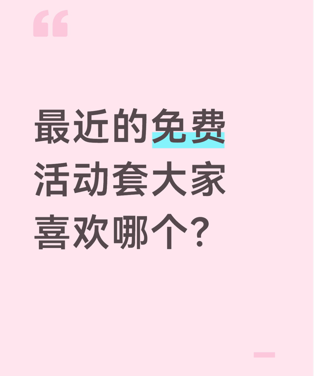 qq飞车手游🎁暖宝的有奖话题时间～最近的免费活动套大家喜欢哪个？在评论区揪2个