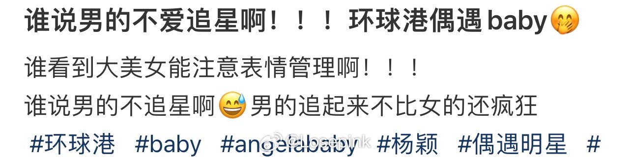 谁说男的不爱追星 环球港偶遇baby ​​​