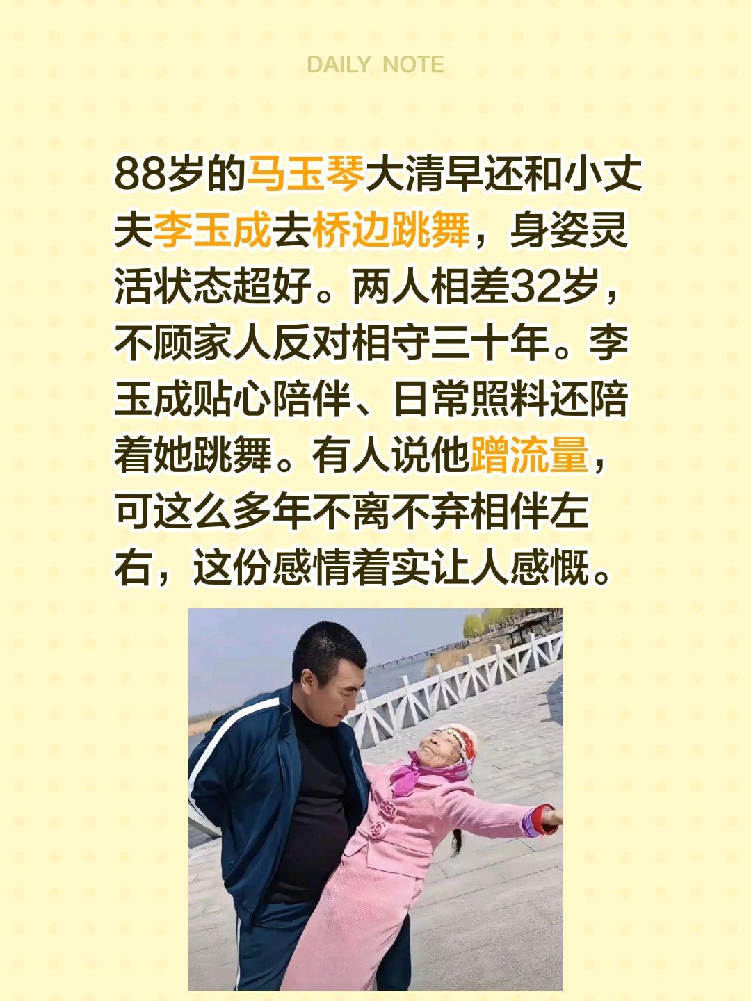 这么多年不离不弃，应该是真爱！88岁的马玉琴大清早还和小丈夫李玉成去桥边跳舞，身