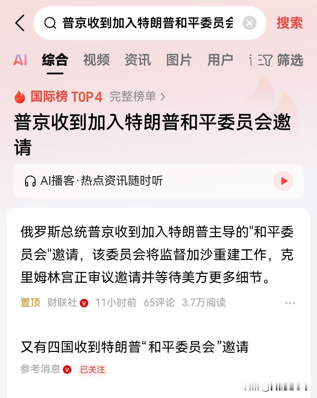 特朗普为什么突然邀请普京加入那个和平委员会呢？
特朗普的野心非常大，这个和平委员