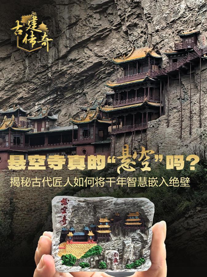 《绝壁上的奇迹！悬空寺千年不倒，古代匠人的智慧超乎想象》

很多人第一次看见悬空