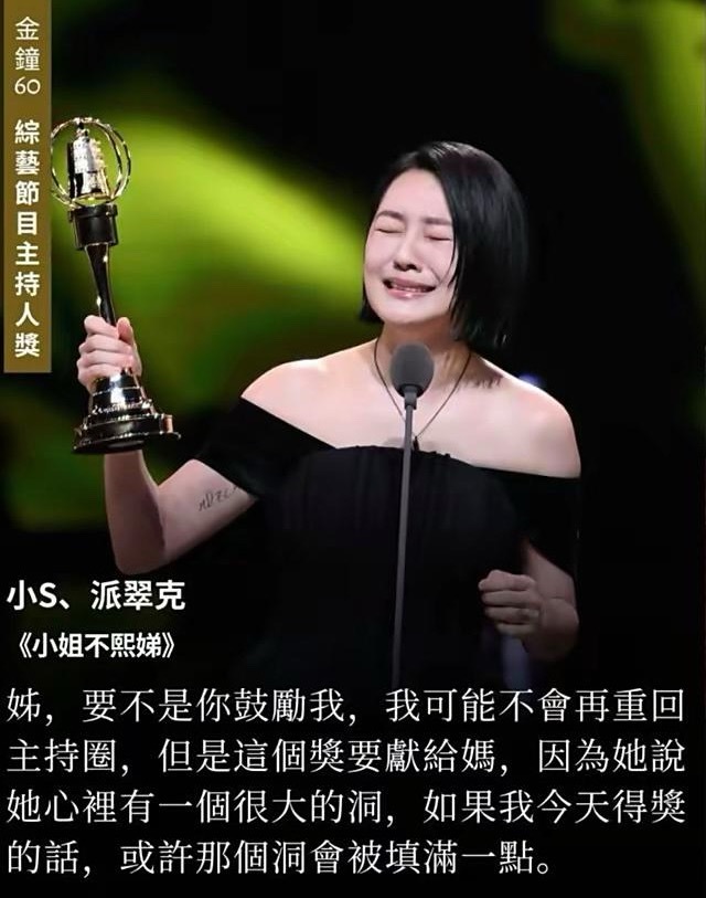 小S金钟奖获奖，句句不离大S。脖子上戴的项链是具俊晔做的，吊坠里装的是大S的骨灰