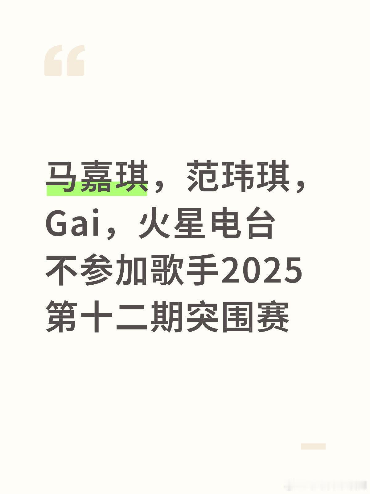 歌手[超话]马嘉琪，范玮琪，Gai，火星电台不参加歌手2025第十二期突围赛歌手