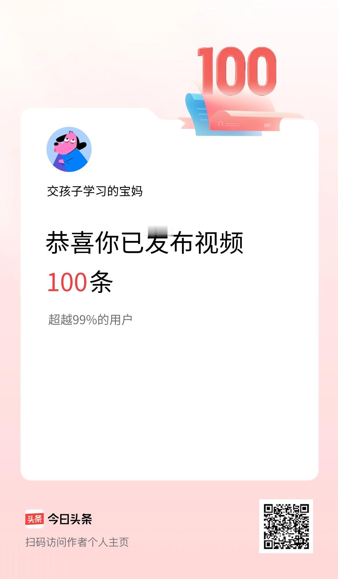 我在头条累计视频投稿100个