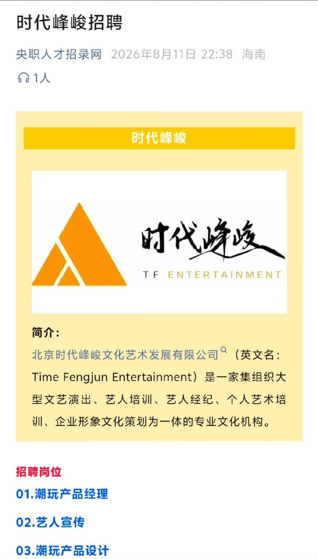 时代峰峻放出新一批岗位招聘，学历门槛看着不高，大专就能够投递。可细看任职要求才发