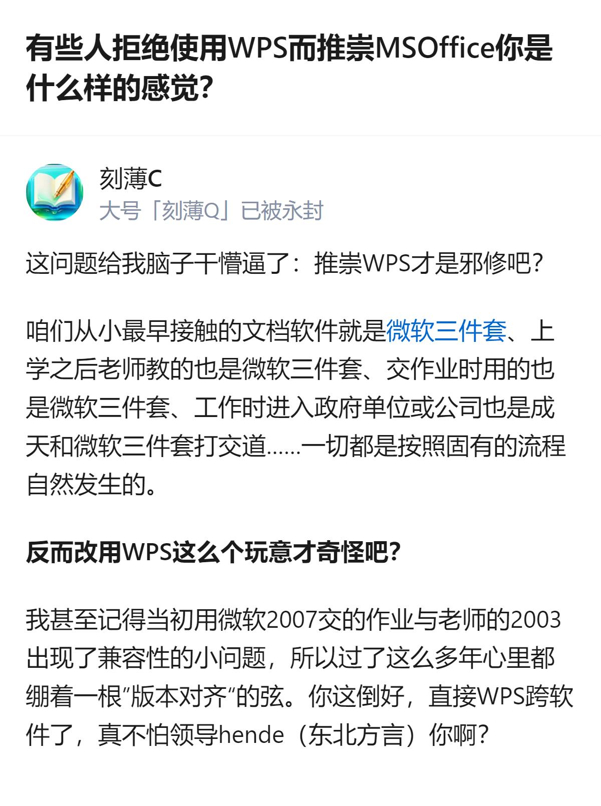 从现有信息看，这是关于办公软件选择的讨论，有人觉得从小接触的微软三件套是默认流程