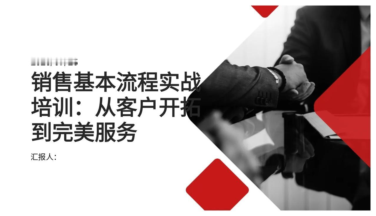 不愧年终奖95万总经理，做的“销售基本流程培训”太牛了