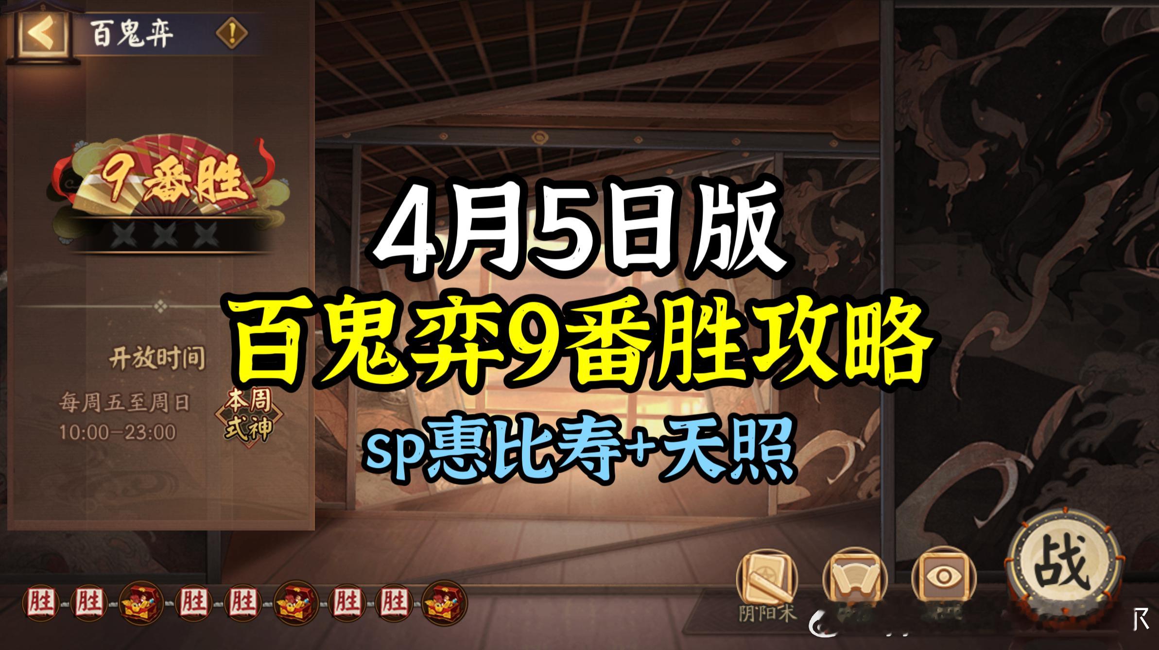 #阴阳师手游[超话]##超话创作官##游戏233# 【百鬼弈】4月5日版，本周公