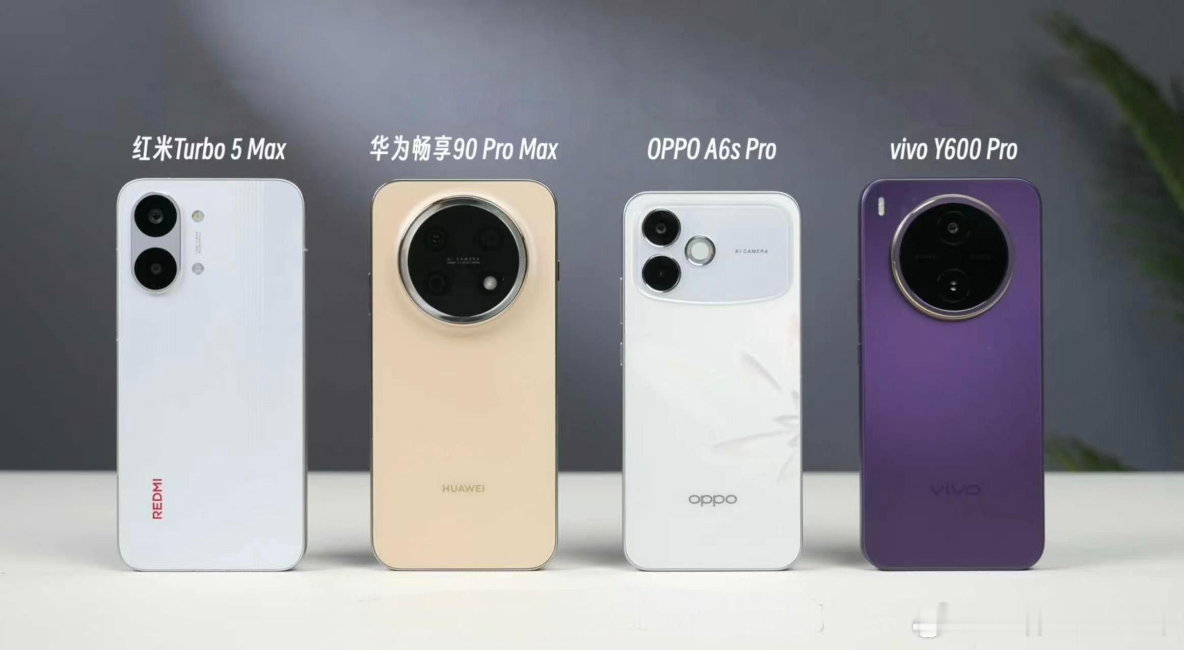 华米OV，四台2k档机型~你更喜欢谁家的外观？ 