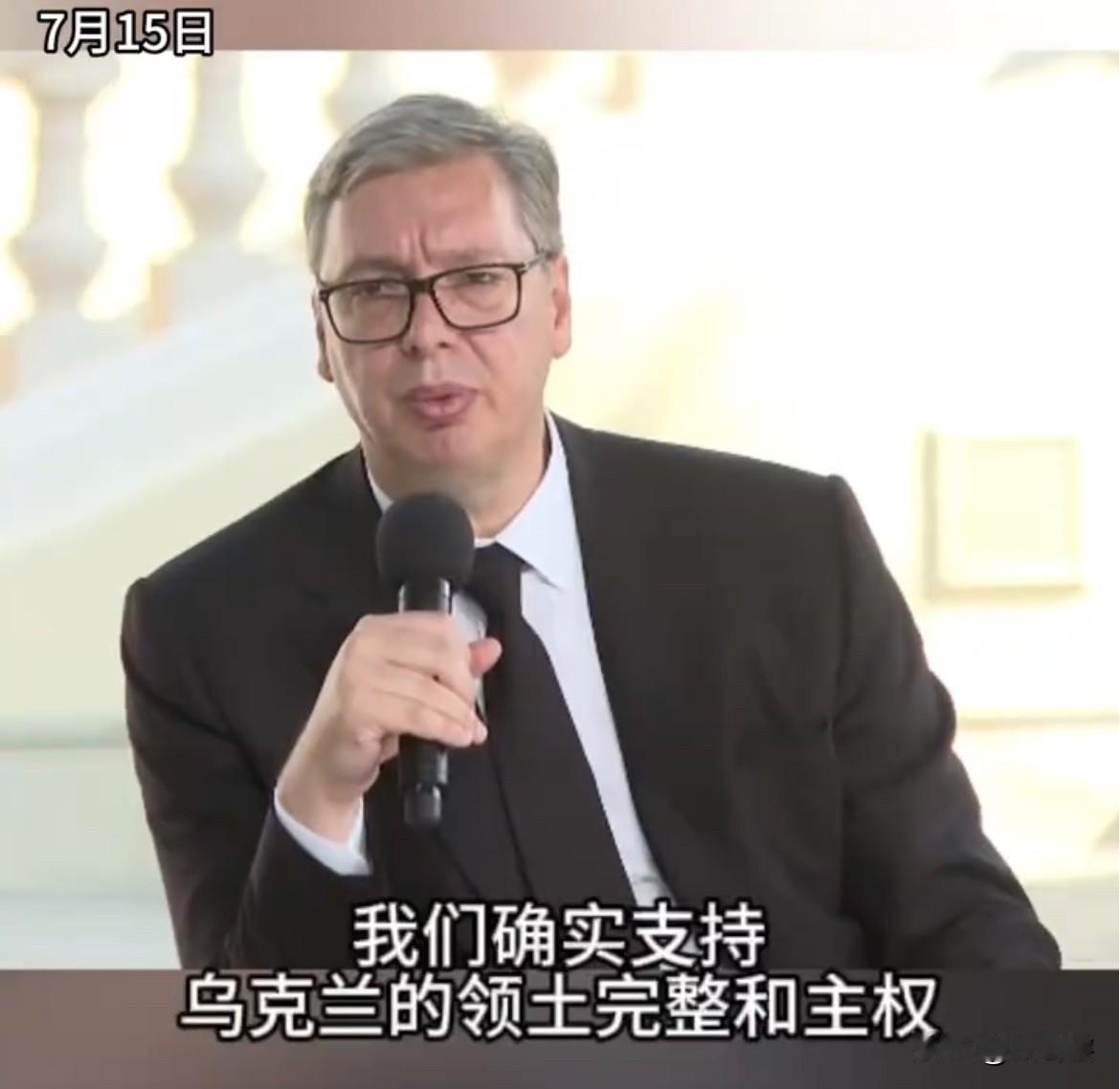 【武契奇一番话让俄罗斯心都凉透了】
近日，塞尔维亚总理武契奇涉及乌克兰一番表态把