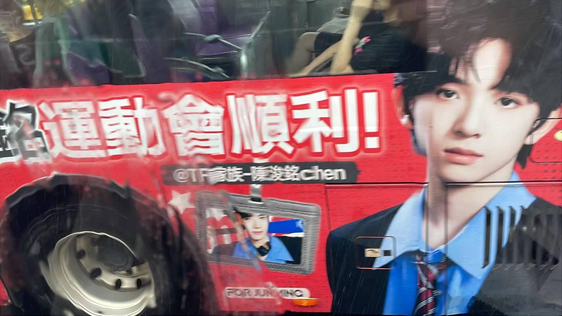 今天坐车路上看到了陈浚铭的大巴应援，但太快了没拍清楚！😭很帅的一张脸🥰 