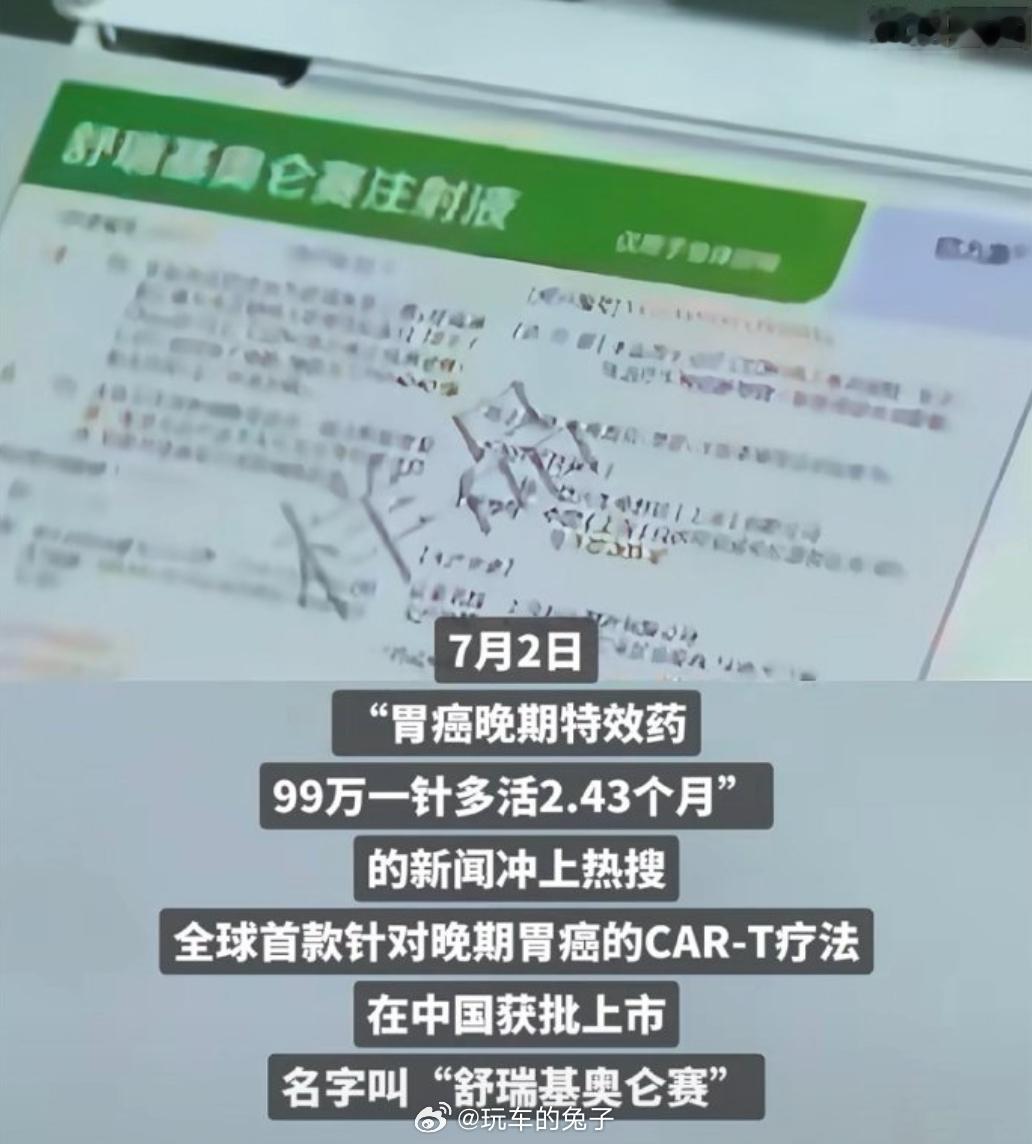 实际上，晚期胃癌药99万元一人份 一点都不贵。首先，很多人以为CAR-T就是打一