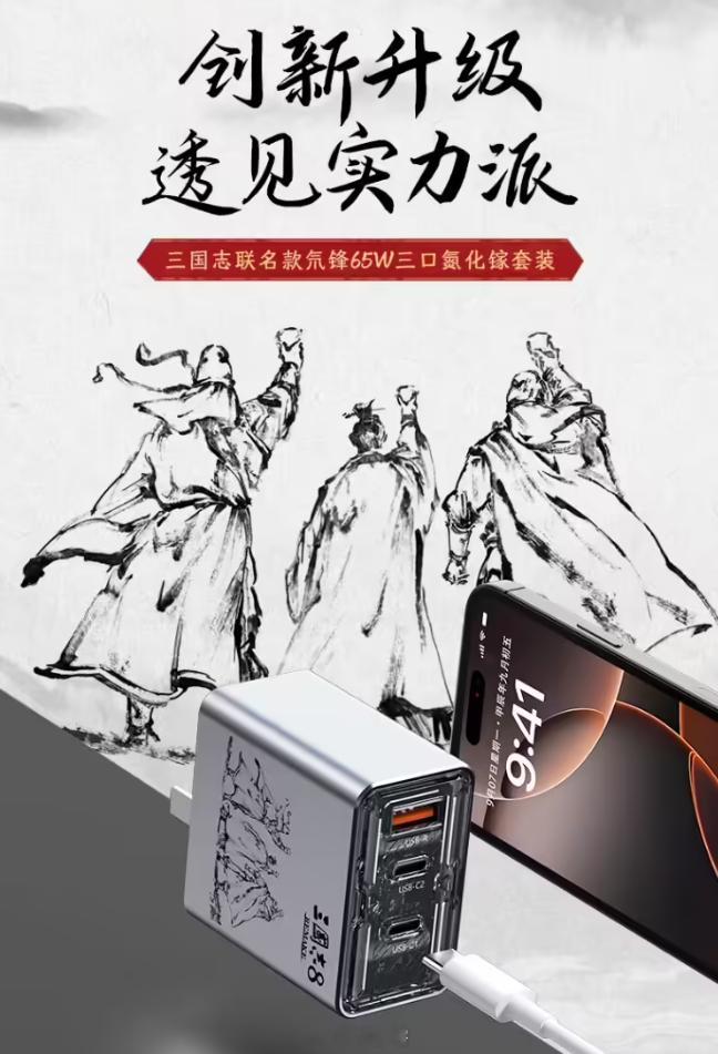 红魔《三国志 8》联名 65W 充电头，越来越多的单机大作开始走进国内的视野了！