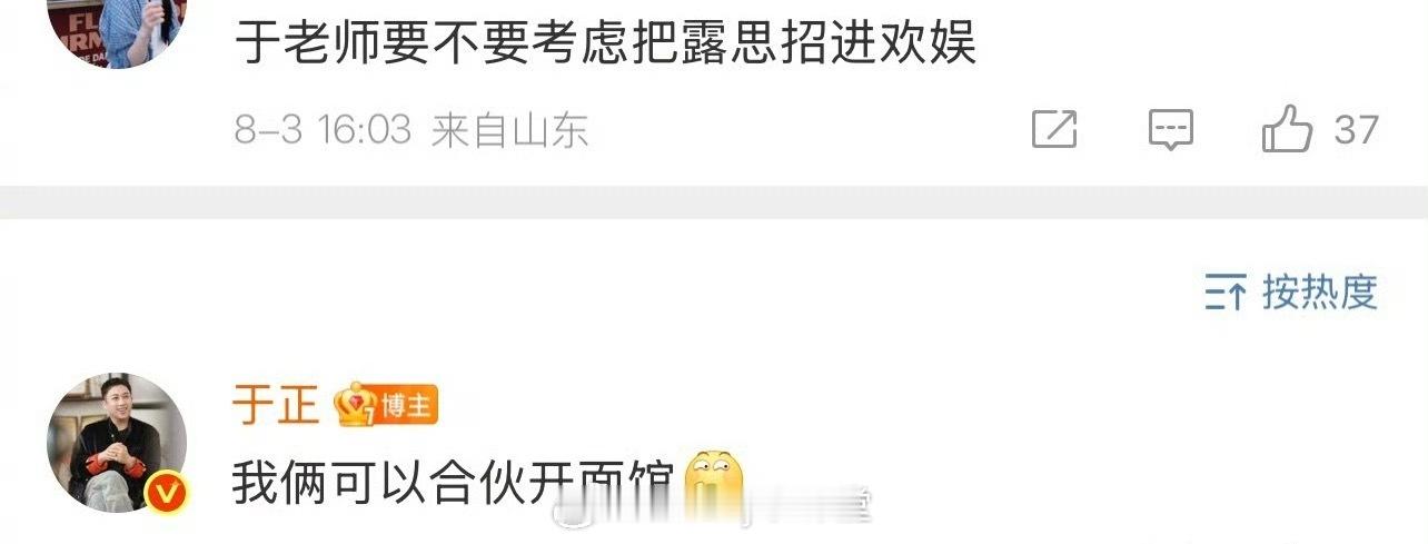 网友问于正要不要考虑把赵露思招进欢娱，于正说可以和赵露思合伙开面馆……真绝了[揣